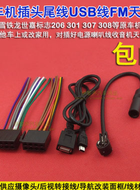 适合雪铁龙世嘉标志307 308 206 301原车CD机尾线插头电源喇叭usb