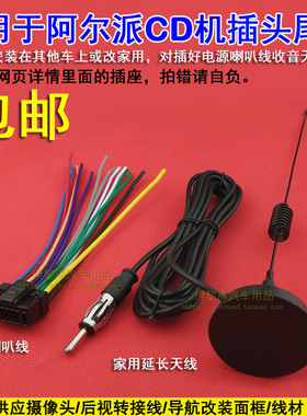 包邮 适用于阿尔派CD机尾线插头电源喇叭线 FM收音机天线转接插头