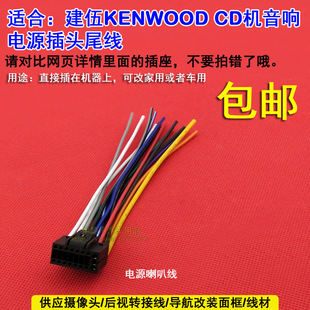适用于健伍bt600u cd机尾线公插头电源喇叭线收音机天线320尾线
