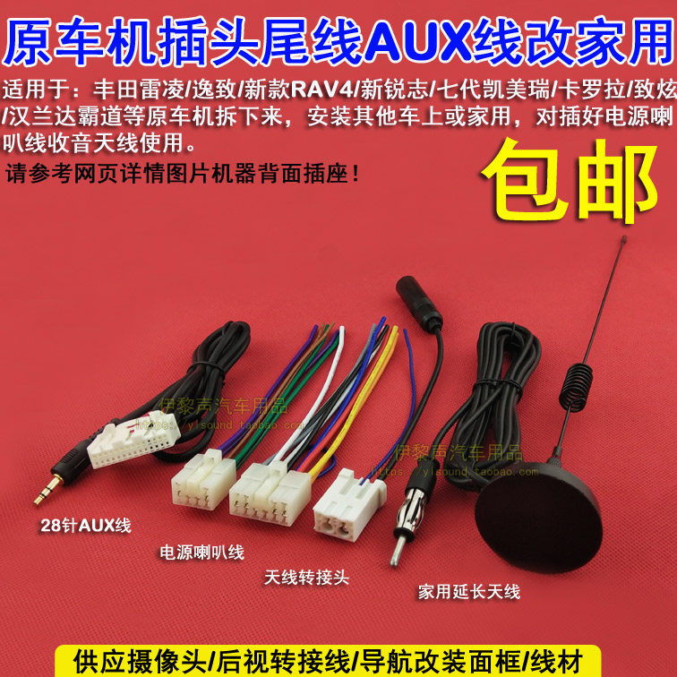 适合丰田15汉兰达雷凌凯美瑞rav4荣放cd机尾线电源喇叭线天线aux