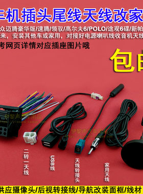 大众原车cd机尾线RCD510 RNS315迈腾领驭新帕萨特途观6碟插头天线