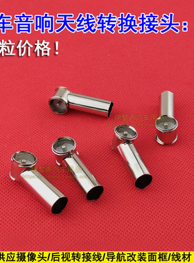 大众世嘉标致原车收音机CD机导航改装天线转换头无损天线母转接头