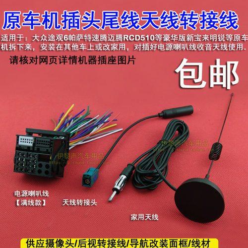 大众领驭速腾迈腾途观原车机尾线RCD510电源喇叭线天线公插头转接