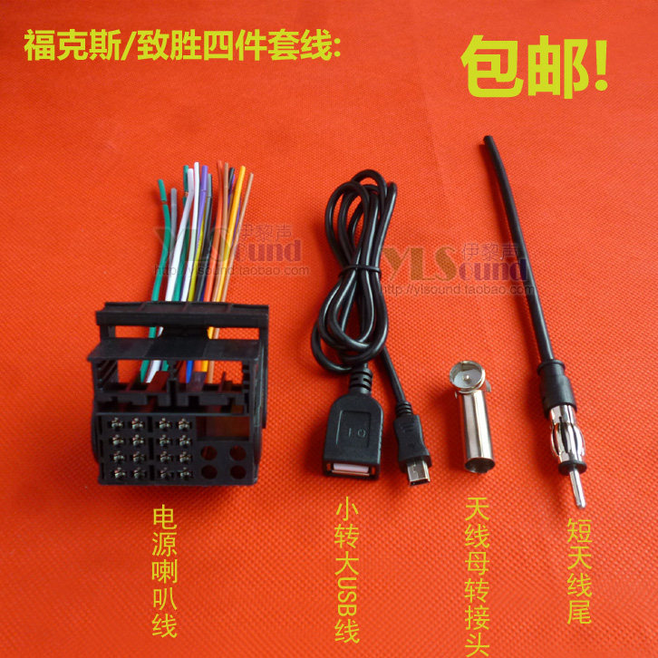 经典福克斯原车CD机尾线 致胜SMAX音响改家用电源喇叭线USB线天线