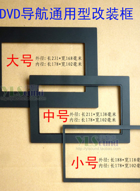 车载DVD导航改装面框 大号中号小号通用框7寸屏改装面板 改装支架