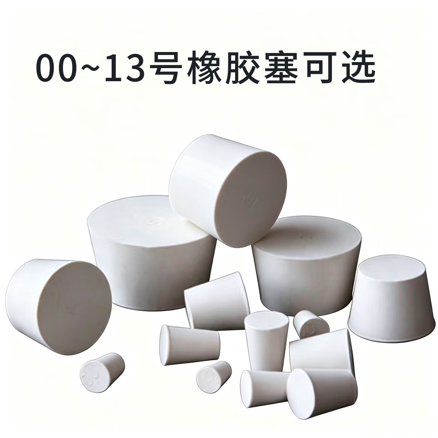 橡胶塞白胶塞思齐橡皮塞