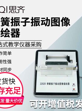 弹簧振子振动图像描绘器22020 自动稳定走纸轨迹演示规律新课标高中物理教学演示实验教学仪器