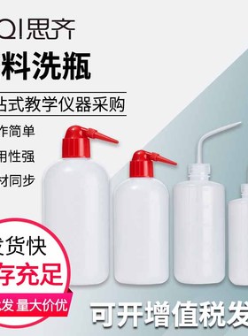 红头塑料洗瓶白色弯头洗涤瓶250ml 500ml吹气瓶化学实验清洗瓶注水瓶实验器材Elbow Plastic Washing Bottle