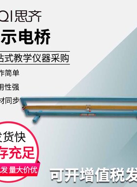 演示电桥23062验证欧姆定律电源电动势演示用木质刻度尺米尺教具初高中物理电学电路实验器材教学仪器