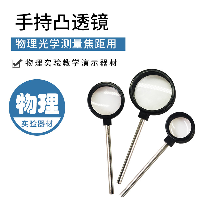 手持凸透镜凹透镜3cm4cm5cm光具组配件双凸透镜放大镜物理光学教学仪器焦距5cm10cm12cm学生用实验教具