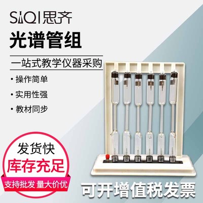 光谱管组J25107电子感应圈配件观察气体的发射光谱之用六支光谱管