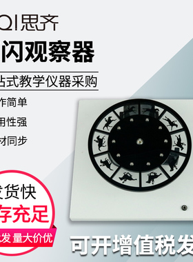 频闪观察器80159 走马灯运动频闪观察静态运动图片电影动态演示中学物理实验器材光学实验教学仪器教具