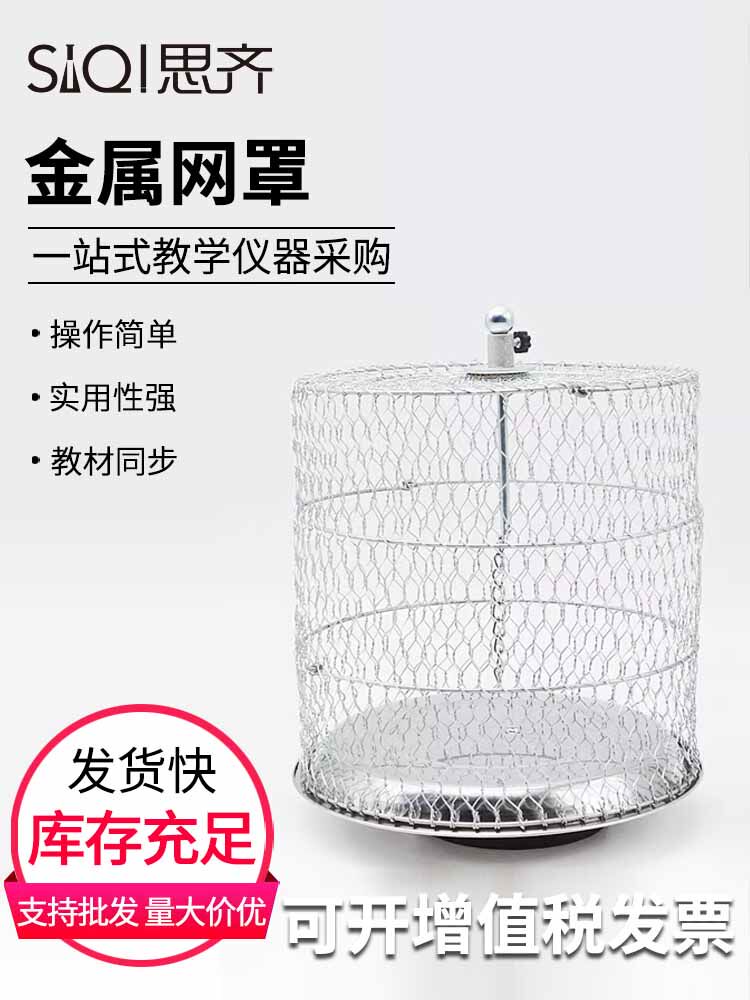 金属网罩 验证静电屏蔽平衡导体内部电场为零原理学生实验用初高