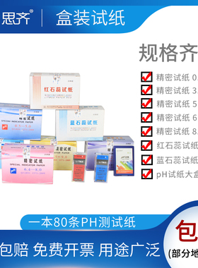 精密试纸红石蕊试纸蓝石蕊试纸盒装规格齐全酸碱度测试化妆品ph值试纸ph值检测羊水检测实验室器材Test paper