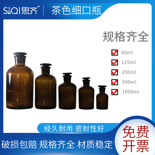 茶色多规格带盖初高中教学细口瓶