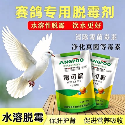 赛鸽专用饲料添加剂饮水型脱霉剂