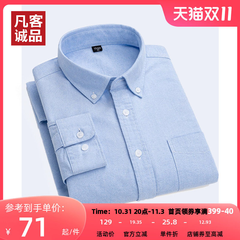 Vancl/凡客诚品2023秋冬男士牛津纺衬衫长袖纯棉休闲舒适内搭衬衣高性价比高么？