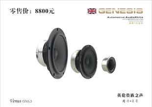 英国创世纪GT65.3汽车主动3分频套装喇叭汕头星悦汽车音响改装