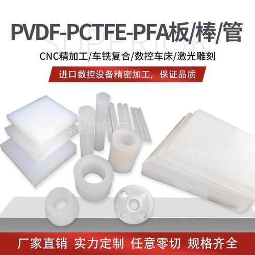 .PVDF板 PCTFE棒 聚三氟乙烯板 钢氟龙PVDF棒聚偏二氟乙烯板 PFA