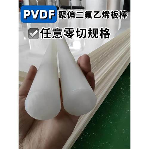 .进口白透PVDF棒 聚偏氟乙烯板 PFA板加工 PCTFE棒 聚三氟氯乙烯