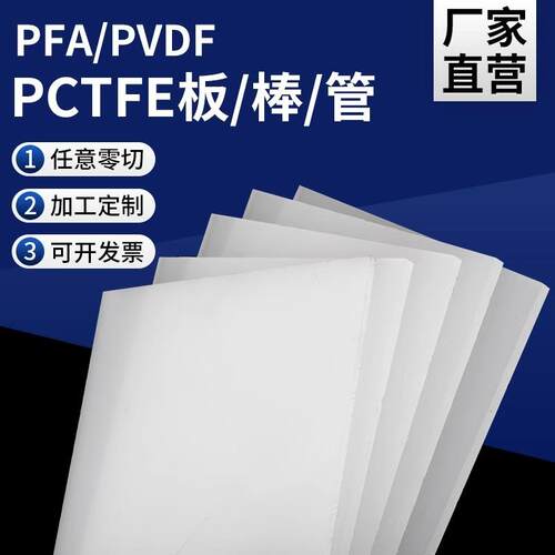 .进口 PVDF板PVDF棒耐酸碱耐高温PFA板棒聚二偏氟乙烯板白色半透