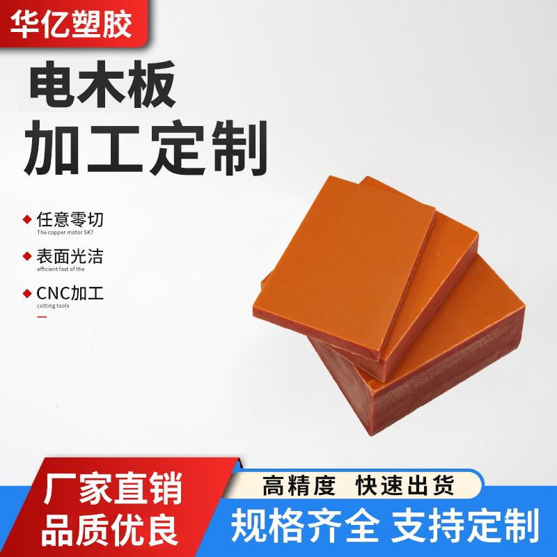 .电木板定 制雕刻加 工环氧板橘红色电木板黑防静电电木板