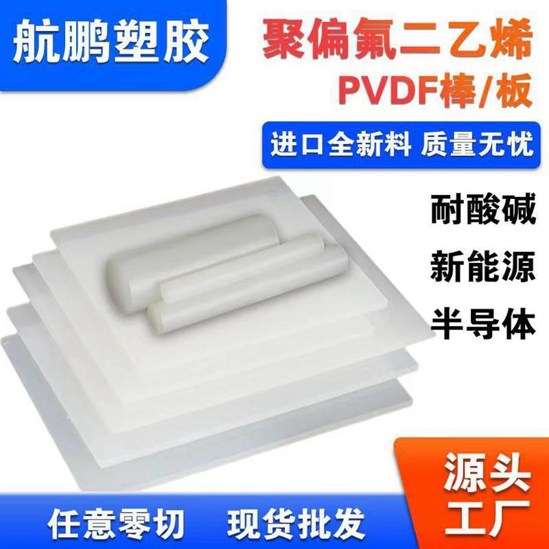 .白色PVDF板二氟棒聚三氟氯乙烯PCTFE棒料聚偏二氟乙烯PVDF棒