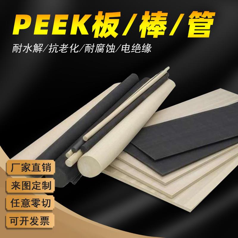 .耐高温本色PEEK聚醚醚酮板黑色防静电加纤peek棒pa66尼龙板加工