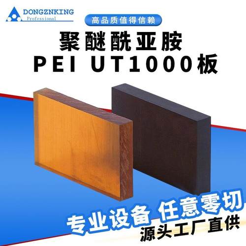 .PEI UT1000板棒聚醚酰亚胺耐高温琥珀色黑色可零切