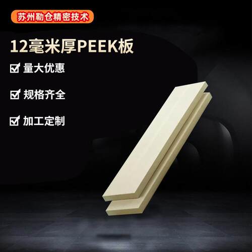 .12mm厚PEEK板/耐高温PEEK板零切防静电加纤聚醚醚酮材料/规格齐