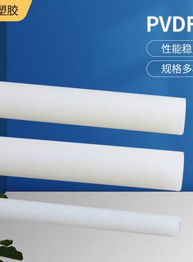 .PVDF棒PVDF板材耐酸碱pvdf材料棒白色半透明 棒三氟棒PFA圆棒