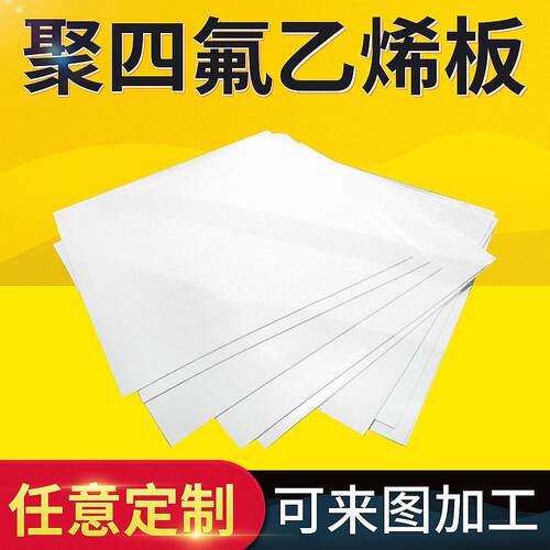 .白色5mm厚聚四氟乙烯板 铁氟龙ptfe四氟板材车削模压楼梯四氟棒