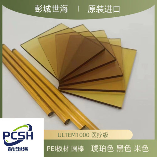 .日本三菱化学琥珀色PEI棒ULTEM1000树脂棒(聚醚酰亚胺)
