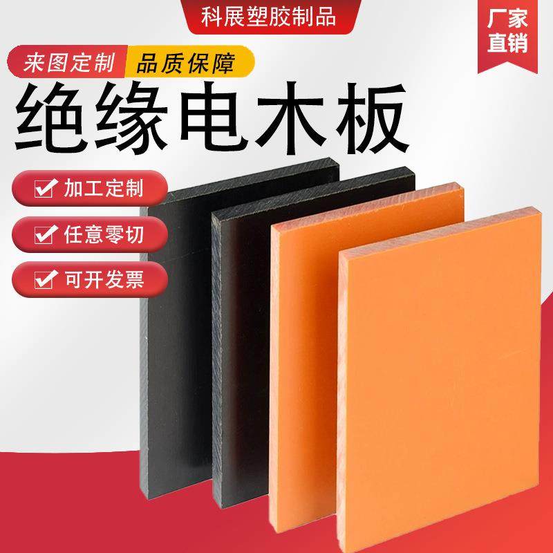 .橘色电木板耐高温绝缘板雕刻隔热电工板切割黑色酚醛层胶木板加,橡塑材料及制品,绝缘板,淘宝优惠券,粉丝福利购,淘宝优惠卷