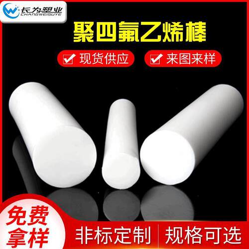 .厂家供应聚四氟乙烯棒PTFE棒 可定白色4F铁氟龙棒材 特氟龙F4棒