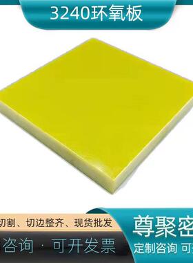 .供应3240环氧板黄色环氧树脂板变压器骨架玻纤板环氧板树脂板