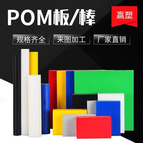 .红黄绿蓝黑色pom板材零切加工防静电聚甲醛赛钢板白色彩色POM棒