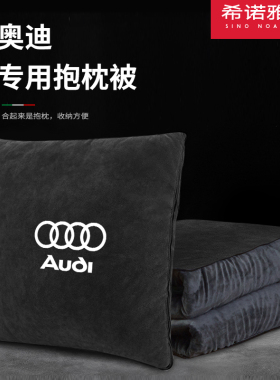 奥迪汽车抱枕被子两用A4567Q3腰靠枕折叠车载专用二合一午睡毛毯L