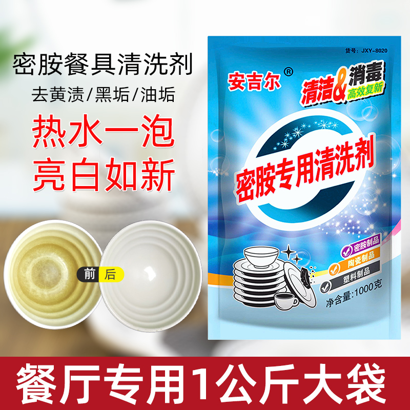 密胺餐具专用清洗剂仿瓷陶瓷碗盘碟勺除污除渍去黄消毒去油浸泡粉