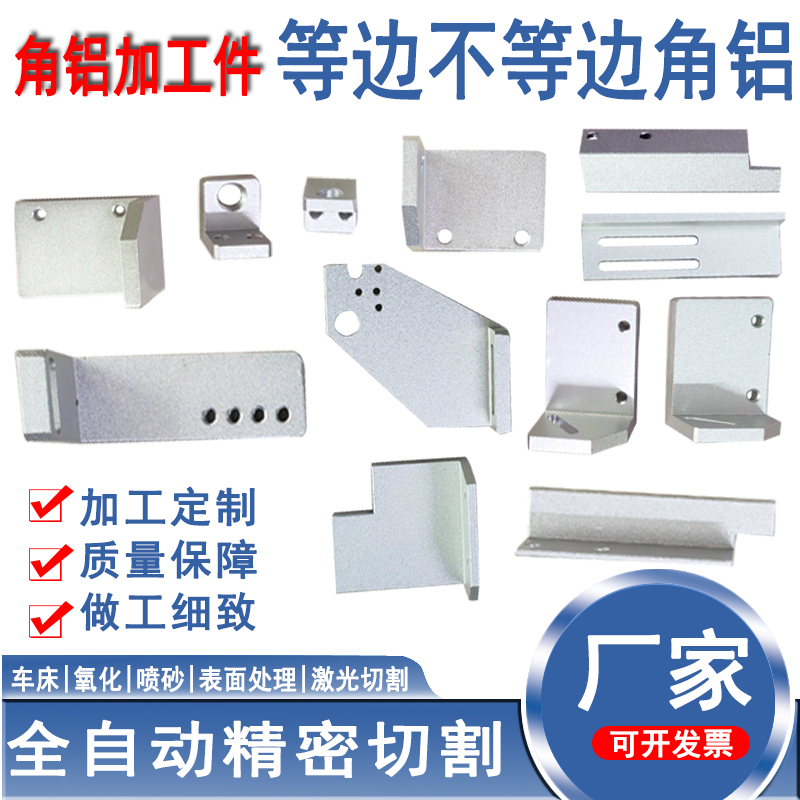 等边不等边角铝 铝合金角铝加工 打孔 CNC加工 喷砂氧化 焊接加工