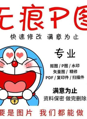 p图片处理专业ps修图无痕改图抠图精修制作改pdf字文档去水印P图