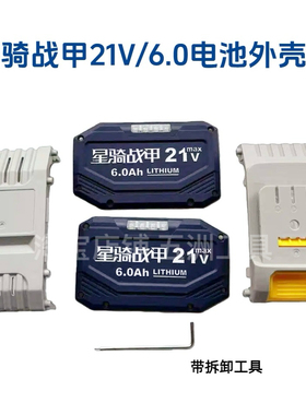 星骑战甲电池外壳21V/6.0ah新款电池专用原装角磨机外壳
