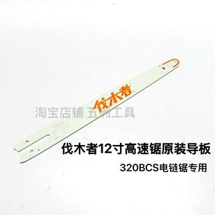 伐木者12寸锂电链锯320BCS原装导板配件伐木者高速锯12寸链条