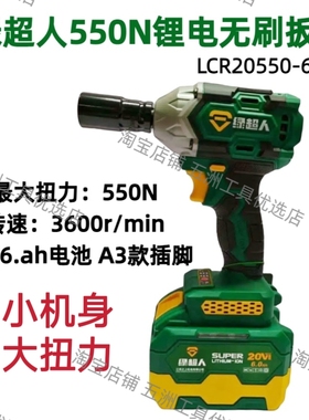 绿超人550N/380N锂电扳手无刷大扭力电动冲击扳手多功能电钻6.0ah