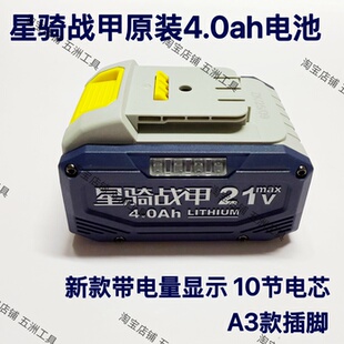 星骑战甲原装4.0ah锂电池充电器电钻扳手角磨机通用A3插脚