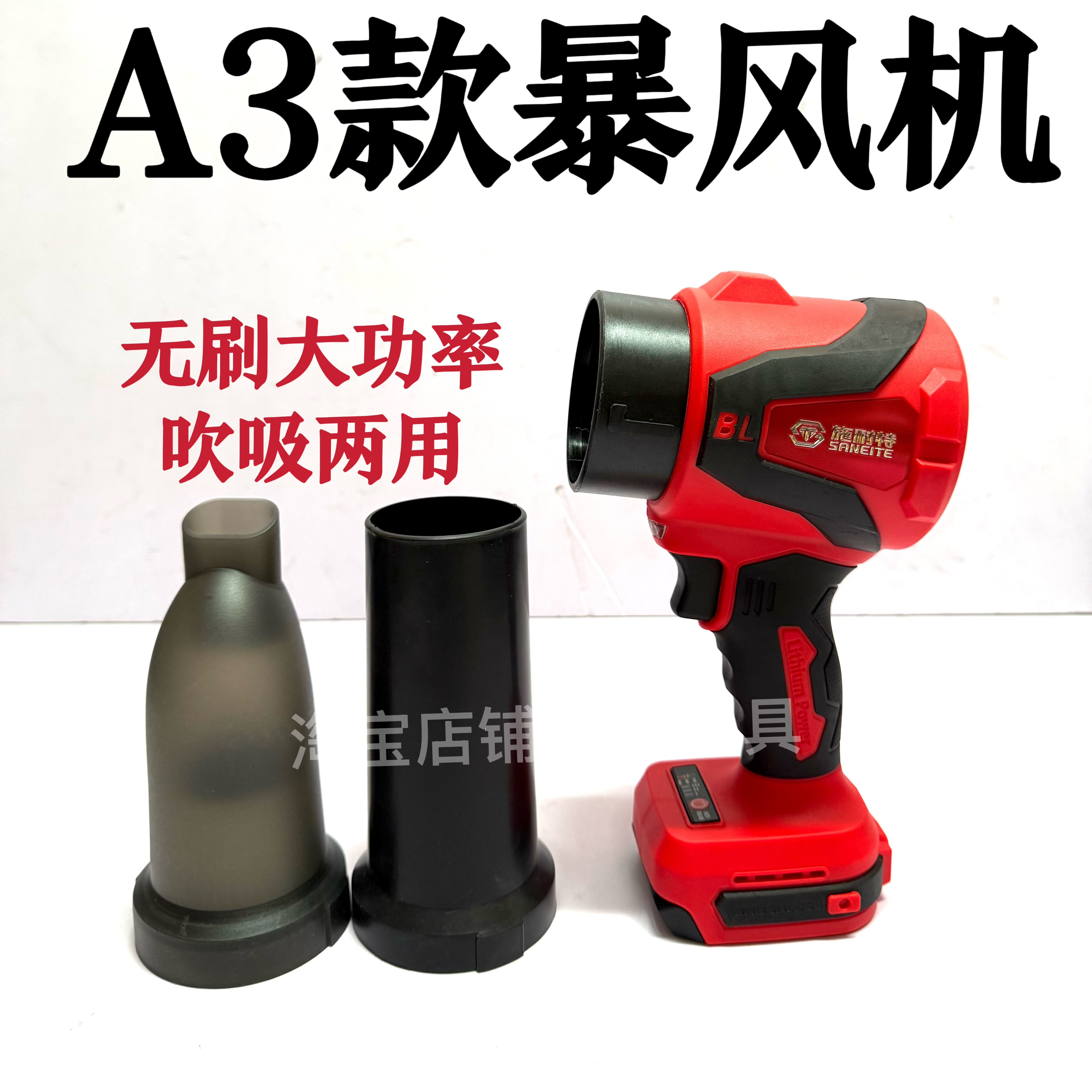锂电暴风机吹吸两用暴力涡轮施耐特锂电无刷A3款除尘吸尘机大功率