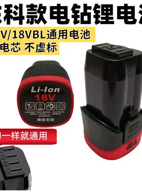 东科款锂电池16.8V电池手电钻大容量18伏电动手钻抢通用动力电芯