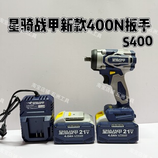 星骑战甲新款400N扳手S400无刷锂电扳手大扭力汽修架子工电动风炮