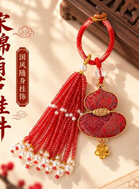 【遇禧】宋锦葫芦挂件新中式手工流苏车钥匙扣包包装饰文创挂饰
