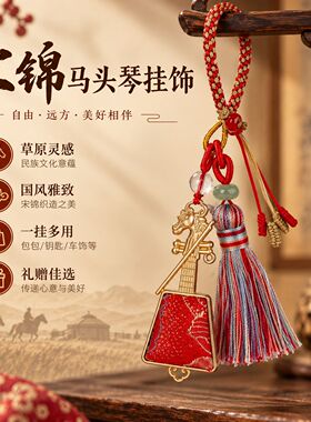 宋锦马头琴挂件国风流苏钥匙扣包包挂件车载挂饰文创礼品伴手礼物